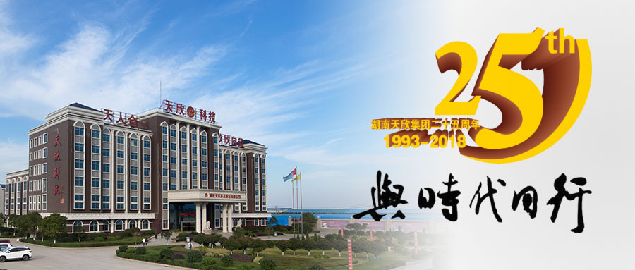 熱烈祝賀湖南天欣集團成立二十五周年