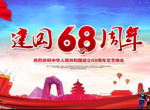 祝福偉大祖國繁榮昌盛 一一熱烈慶祝中華人民共和國成立68周年， 湖南天欣集團 國旗下的敬禮！