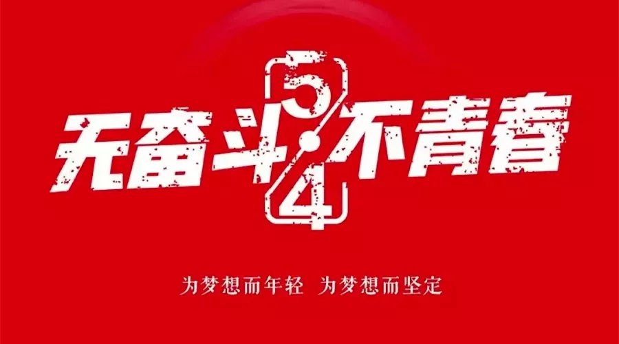 不奮斗 不青春—— 為青春點贊，為夢想飛揚。