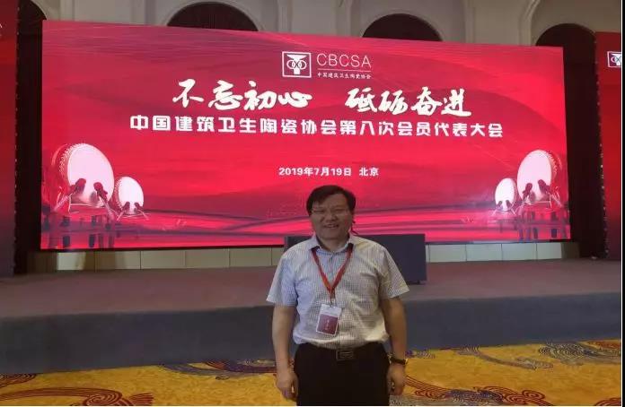 王五星董事長當(dāng)選中國建筑衛(wèi)生陶瓷協(xié)會副會長