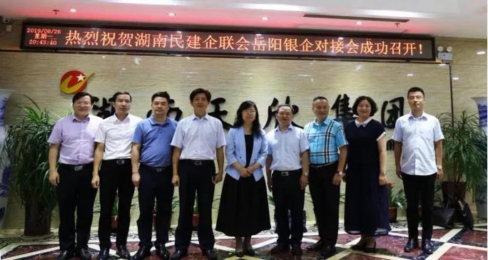 湖南民建企業(yè)家聯(lián)誼會與湖南省建設(shè)銀行岳陽市分行銀企對接會召開