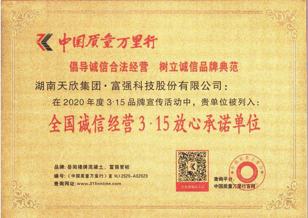 富強(qiáng)科技 || 全國誠信經(jīng)營3·15放心承諾單位