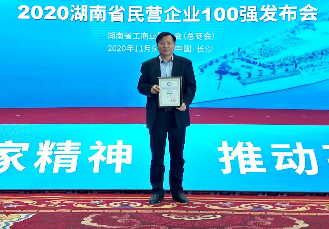 湖南天欣集團(tuán) || 榮膺湖南省民營企業(yè)100強(qiáng)