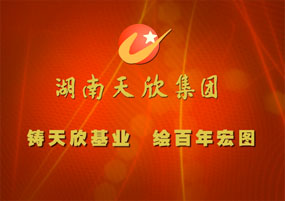 湖南天欣集團(tuán)宣傳片